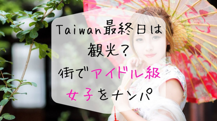 【台湾ナンパ旅行最終日】ラストに出会えたのは台湾のアイドル？最高でした。