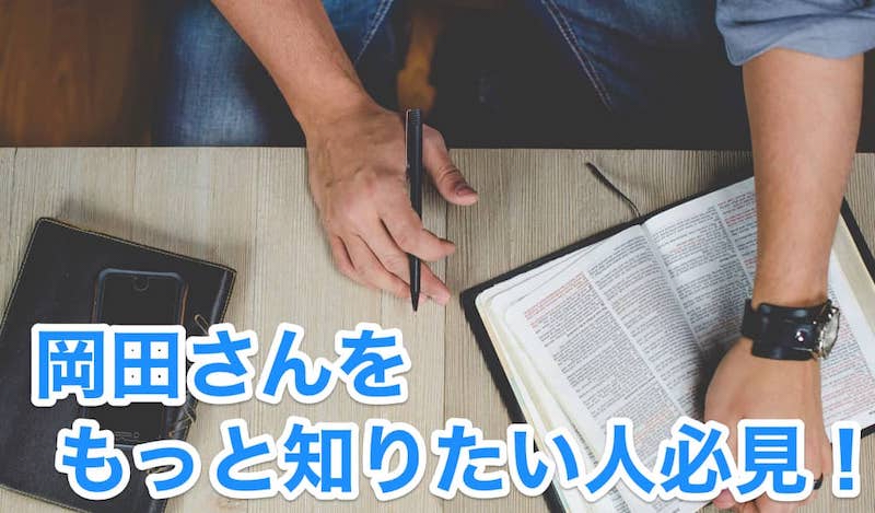 TAVの岡田尚也さんはどんな人？６年間学び続けた僕が解説してみた！