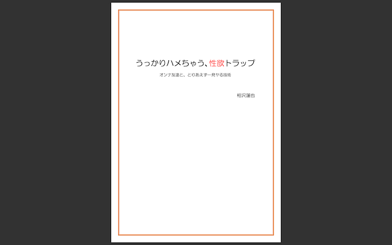 相沢蓮也とは？評判は？4年間恋愛教材を学んだ僕が解説しました。